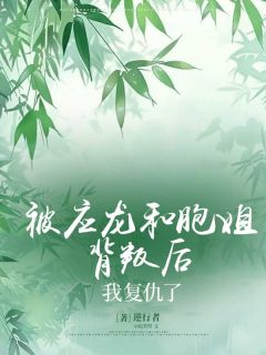 被应龙和胞姐背叛后，我复仇了全本阅读