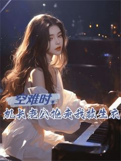 空难时，机长老公抢走我救生衣全文版