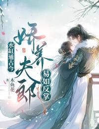 水缸通古今，娇养夫郎易如反掌最新热门小说