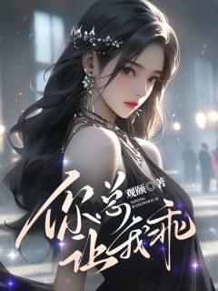 你总让我乖精选小说