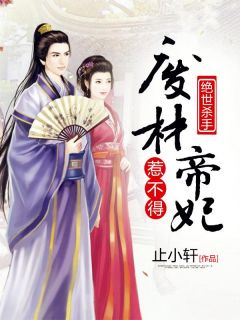 绝世杀手：废材帝妃惹不得完整阅读