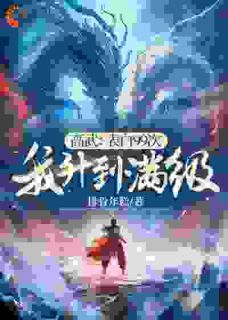 高武：表白99次，我升到满级全集小说