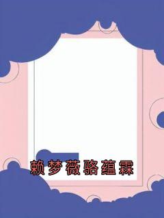 赖梦薇骆蕴霖完整文集阅读