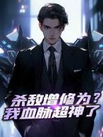 杀敌增修为？我血脉超神了精选小说推荐