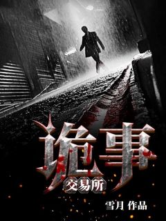 诡事交易所热门小说