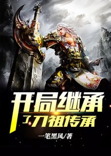 开局继承了刀祖传承完整文集阅读