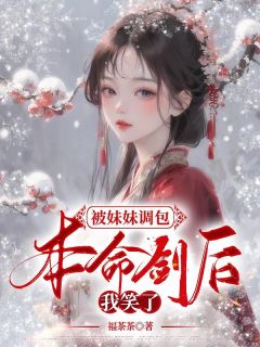 被妹妹调包本命剑后，我笑了全集小说推荐