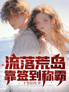 流落荒岛，靠签到称霸精选小说