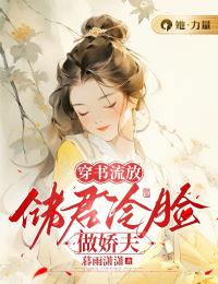 穿书流放：储君冷脸做娇夫热门小说