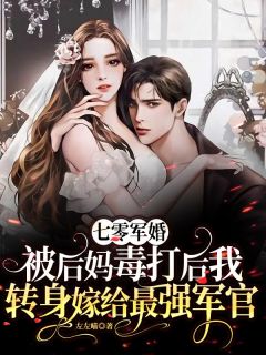 七零军婚：被后妈毒打后我转身嫁给最强军官全文阅读