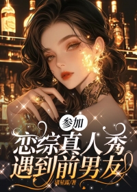 参加恋综真人秀遇到前男友精选小说