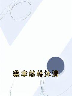 裴聿然林沐清最新热门小说