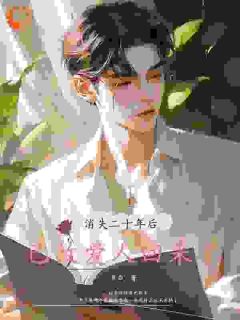 消失二十年后，已故爱人回来了优秀文集