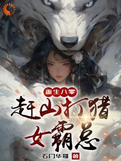 穿越：虐待霸王花？你们怎么敢啊全文阅读