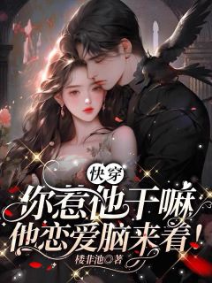 快穿：你惹他干嘛，他恋爱脑来着！全章阅读
