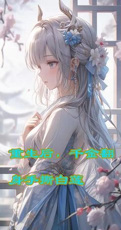 重生后，千金翻身手撕白莲全集小说推荐