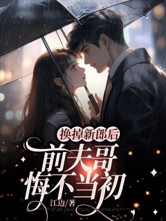 换掉新郎后，前夫哥悔不当初热门小说
