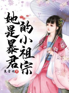她是暴君的小祖宗全章阅读