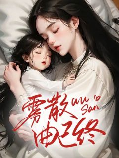 雾散曲已终高质量小说