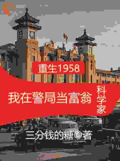 重生1958在警局当富翁科学家最新热门小说