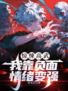 惊悚高武：我靠负面情绪变强精选小说