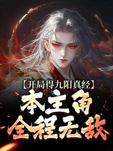 武侠：恶女，我要你助我修行精品小说