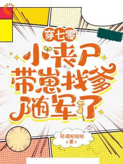 穿七零，小丧尸带崽找爹随军了完整文本