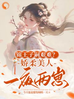 锦王子嗣艰难？娇柔美人一夜两崽全章阅读