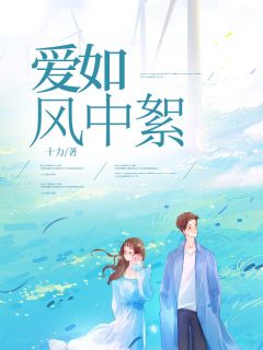 爱如风中絮完整阅读