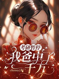 考研暂停，我爸中了一千万全集小说推荐