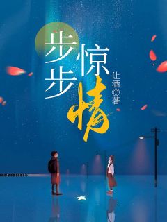步步惊情完整版