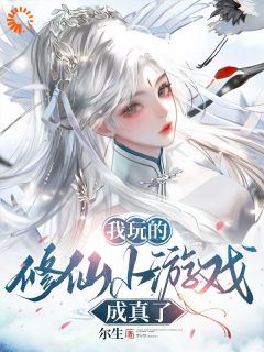 我玩的修仙小游戏成真了畅销巨著
