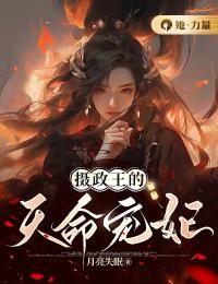 摄政王的天命宠妃精品阅读