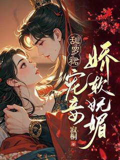 她是王府中最得宠的妾室完整版