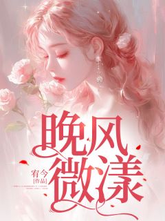 晚风微漾精选小说推荐