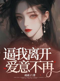 逼我离开，爱意不再免费看