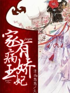 家有病娇王妃长篇小说