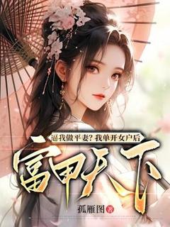 逼我做平妻？我单开女户后富甲天下畅销巨作
