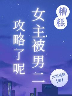 糟糕，女主被男二攻略了呢畅销小说推荐