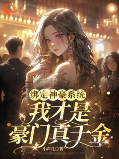 绑定神豪系统，我才是豪门真千金完整阅读