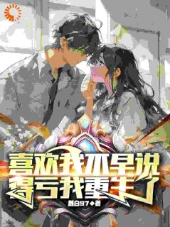 重生后，我成了校花的舔狗全章阅读
