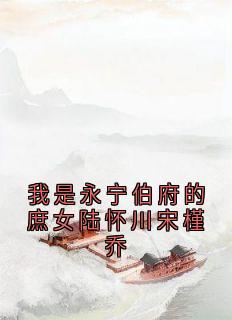 我是永宁伯府的庶女陆怀川宋槿乔最新热门小说