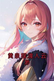 黄泉摆渡人云渺长篇小说