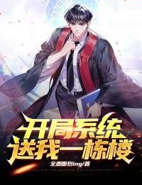 开局系统送我一栋楼精选小说