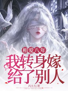 相爱八年，我转身嫁给了别人全集小说