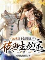 嗷呜！万兽朝拜，天降龙宝全文阅读