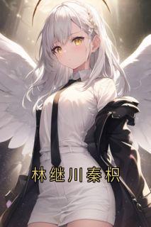 林继川秦枳完整文本