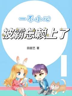 一不小心被霸总赖上了畅销小说推荐