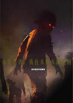 永夜行者：我在末世无限轮回完整阅读