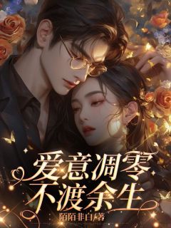 当爱意陨落完整文集阅读